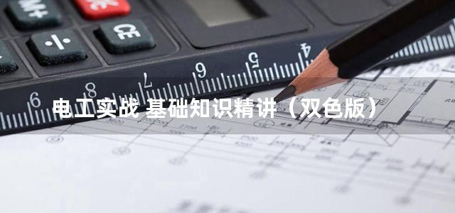 电工实战 基础知识精讲（双色版）